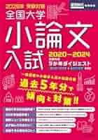 2025年度用 全国私立医学部 面接・小論文過去問集＆合格体験記 2025 2025年度用 全国私立医学部 面接・小論文過去問集＆合格体験記 2025